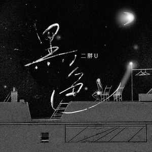 日本巨茎胖熊GV网站anime
